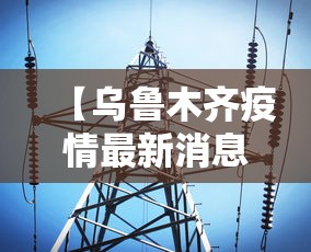 【乌鲁木齐疫情最新消息今天/乌鲁木齐疫情最新情况今日新增】 【乌鲁木齐疫情最新消息今天/乌鲁木齐疫情最新情况今日新增】