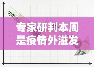 专家研判本周是疫情外溢发展关键期/什么叫疫情外溢