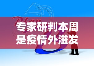 专家研判本周是疫情外溢发展关键期/什么叫疫情外溢 专家研判本周是疫情外溢发展关键期/什么叫疫情外溢