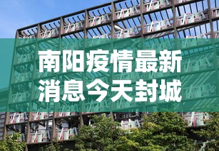 南阳疫情最新消息今天封城了/南阳疫情最新消息今天封城了吗 南阳疫情最新消息今天封城了/南阳疫情最新消息今天封城了吗