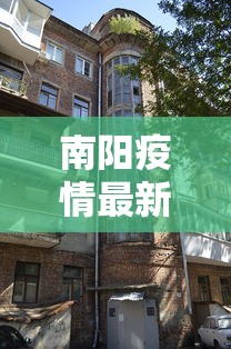 南阳疫情最新消息今天封城了/南阳疫情最新消息今天封城了吗