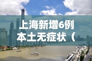 上海新增6例本土无症状（上海新增6例本土轨迹）