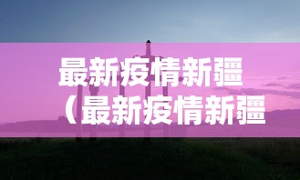 最新疫情新疆（最新疫情新疆最新消息）