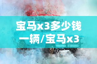 宝马x3多少钱一辆/宝马x3多少钱一辆二手