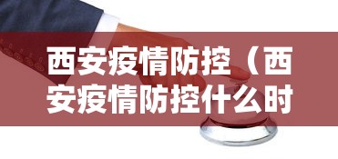 西安疫情防控（西安疫情防控什么时候解除）