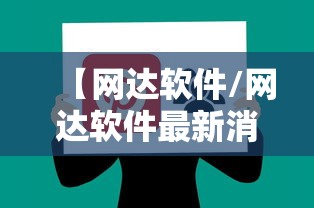 【网达软件/网达软件最新消息】