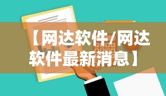 【网达软件/网达软件最新消息】