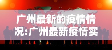 广州最新的疫情情况:广州最新疫情实况