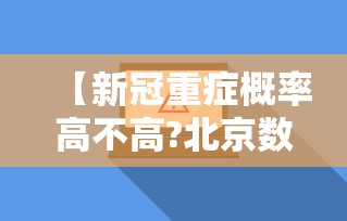 【新冠重症概率高不高?北京数据披露/新冠重症存活率】