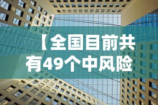 【全国目前共有49个中风险地区,全国目前共有49个中风险地区,其中辽宁32个北京7个】 【全国目前共有49个中风险地区,全国目前共有49个中风险地区,其中辽宁32个北京7个】