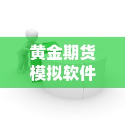 黄金期货模拟软件/黄金期货模拟软件哪个好
