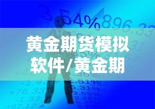 黄金期货模拟软件/黄金期货模拟软件哪个好 黄金期货模拟软件/黄金期货模拟软件哪个好
