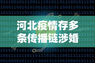 河北疫情存多条传播链涉婚宴等/河北疫情传染源找到了吗