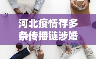河北疫情存多条传播链涉婚宴等/河北疫情传染源找到了吗