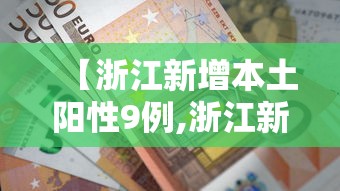 【浙江新增本土阳性9例,浙江新增1例】