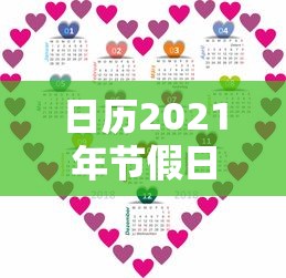 日历2021年节假日/2021日历及节假日 日历2021年节假日/2021日历及节假日