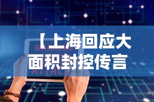 【上海回应大面积封控传言/上海回应大面积封控传言是真的吗】 【上海回应大面积封控传言/上海回应大面积封控传言是真的吗】