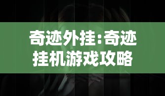 奇迹外挂:奇迹挂机游戏攻略秘籍