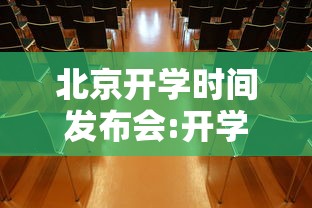 北京开学时间发布会:开学时间2021 北京 北京开学时间发布会:开学时间2021 北京