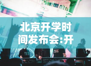 北京开学时间发布会:开学时间2021 北京