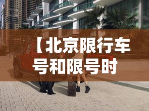 【北京限行车号和限号时间/天津限行车号和限号时间表】