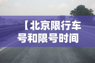 【北京限行车号和限号时间/天津限行车号和限号时间表】 【北京限行车号和限号时间/天津限行车号和限号时间表】