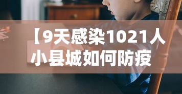 【9天感染1021人小县城如何防疫?,9天感染1021人小县城如何防疫措施】