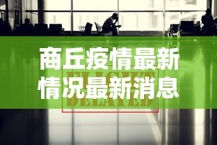 商丘疫情最新情况最新消息今天/商丘疫情最新消息2例