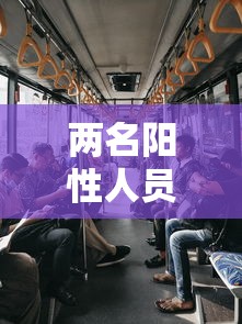 两名阳性人员曾到北京新发地/北京106例患者全部与新发地有关