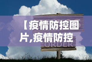【疫情防控图片,疫情防控图片最新】