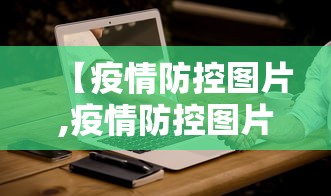 【疫情防控图片,疫情防控图片最新】