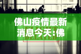 佛山疫情最新消息今天:佛山疫情最新通告
