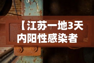 【江苏一地3天内阳性感染者破百/江苏多地检出阳性】