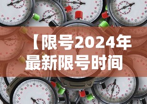 【限号2024年最新限号时间表/限号2025年最新限号时间表】 【限号2024年最新限号时间表/限号2025年最新限号时间表】