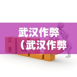 武汉作弊(武汉作弊是男是女) 武汉作弊(武汉作弊是男是女)