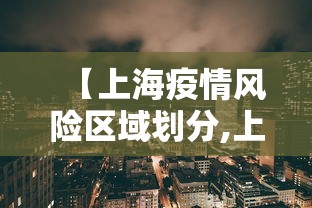 【上海疫情风险区域划分,上海疫情风险区域划分2021】