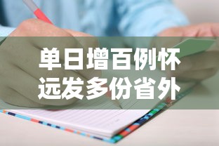 单日增百例怀远发多份省外协查函