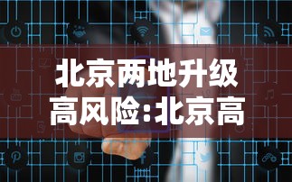 北京两地升级高风险:北京高风险地区划定标准