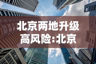 北京两地升级高风险:北京高风险地区划定标准
