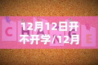 12月12日开不开学/12月学校放假了吗
