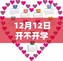 12月12日开不开学/12月学校放假了吗