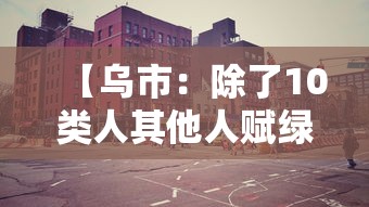 【乌市：除了10类人其他人赋绿码/乌鲁木齐是红码还是绿码】