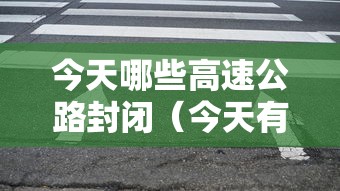 今天哪些高速公路封闭（今天有哪条高速封了）