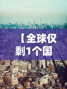 【全球仅剩1个国家未发现新冠/目前全球还有多少国家未发现疫情】