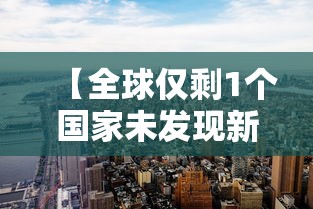 【全球仅剩1个国家未发现新冠/目前全球还有多少国家未发现疫情】 【全球仅剩1个国家未发现新冠/目前全球还有多少国家未发现疫情】