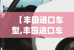 【丰田进口车型,丰田进口车型大全图片及报价 mpv】