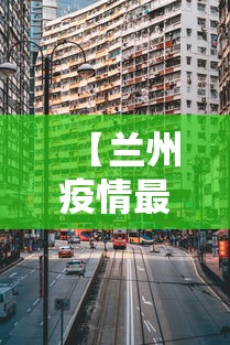【兰州疫情最新消息封城/兰州疫情最新消息封城多久】
