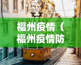 福州疫情（福州疫情防控）