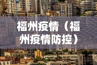 福州疫情（福州疫情防控）