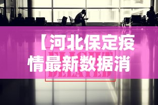 【河北保定疫情最新数据消息,河北保定最新情况】
